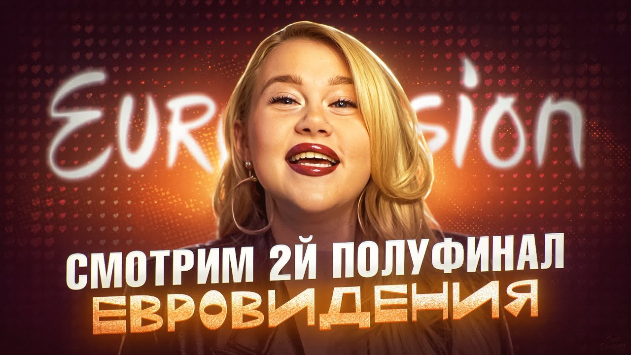 СМОТРИМ ВТОРОЙ ПОЛУФИНАЛ ЕВРОВИДЕНИЯ 2025