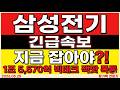 [삼성전기 주가 전망] +10% 폭등 신고가! 미국 빅테크 1.5조 잭팟?! #삼성전기