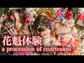 【花魁】姉妹で大人の仲間入りしてきました♡〜a procession of courtesans〜