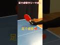 足で卓球できる　 #卓球 #tabletennis #pingpong #国球乒乓 #ドライブ #チキータ #shorts