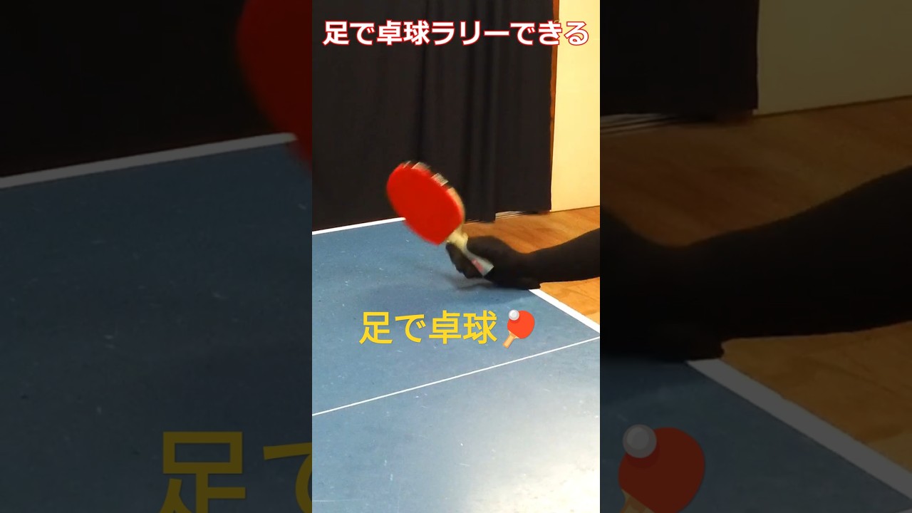 足で卓球できる　 #卓球 #tabletennis #pingpong #国球乒乓 #ドライブ #チキータ #shorts