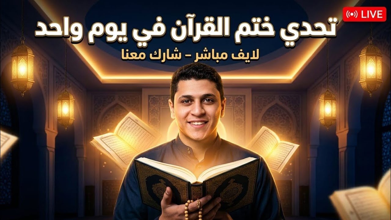 هنختم القرآن في يوم واحد بأمر الله| عاوزينك تكون جزء من التحدي معانا ؟