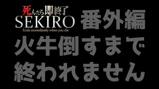 【SEKIRO: SHADOWS DIE TWICE】番外編：火牛倒すまで終われない【にじさんじ/葉加瀬冬雪】