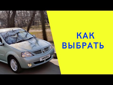 Рено Логан. Как