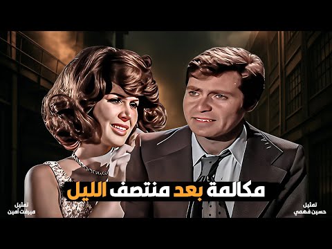 فيلم مكالمة بعد منتصف الليل بطولة حسين فهمي ميرفت امين لأول مرة بدون حذف 2025