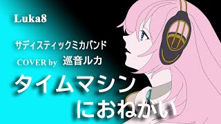 タイムマシンにおねがい