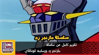 تقرير عن انمي مازنجر زد والعابة