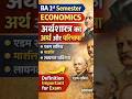 BA 1st Semester Economics 😱अर्थशास्त्र की परिभाषा | Exam में 100% आएगी | 30 Sec Trick 🔥