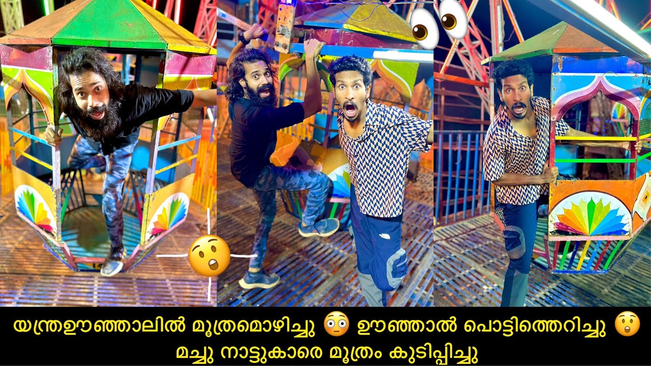 യന്ത്രഊഞ്ഞാലിൽ മൂത്രമൊഴിച്ചു 😳 ഊഞ്ഞാൽ പൊട്ടിത്തെറിച്ചു 😲മച്ചു നാട്ടുകാരെ മൂത്രം കുടിപ്പിച്ചു