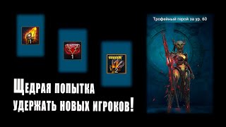 Щедрая попытка удержать новых игроков.