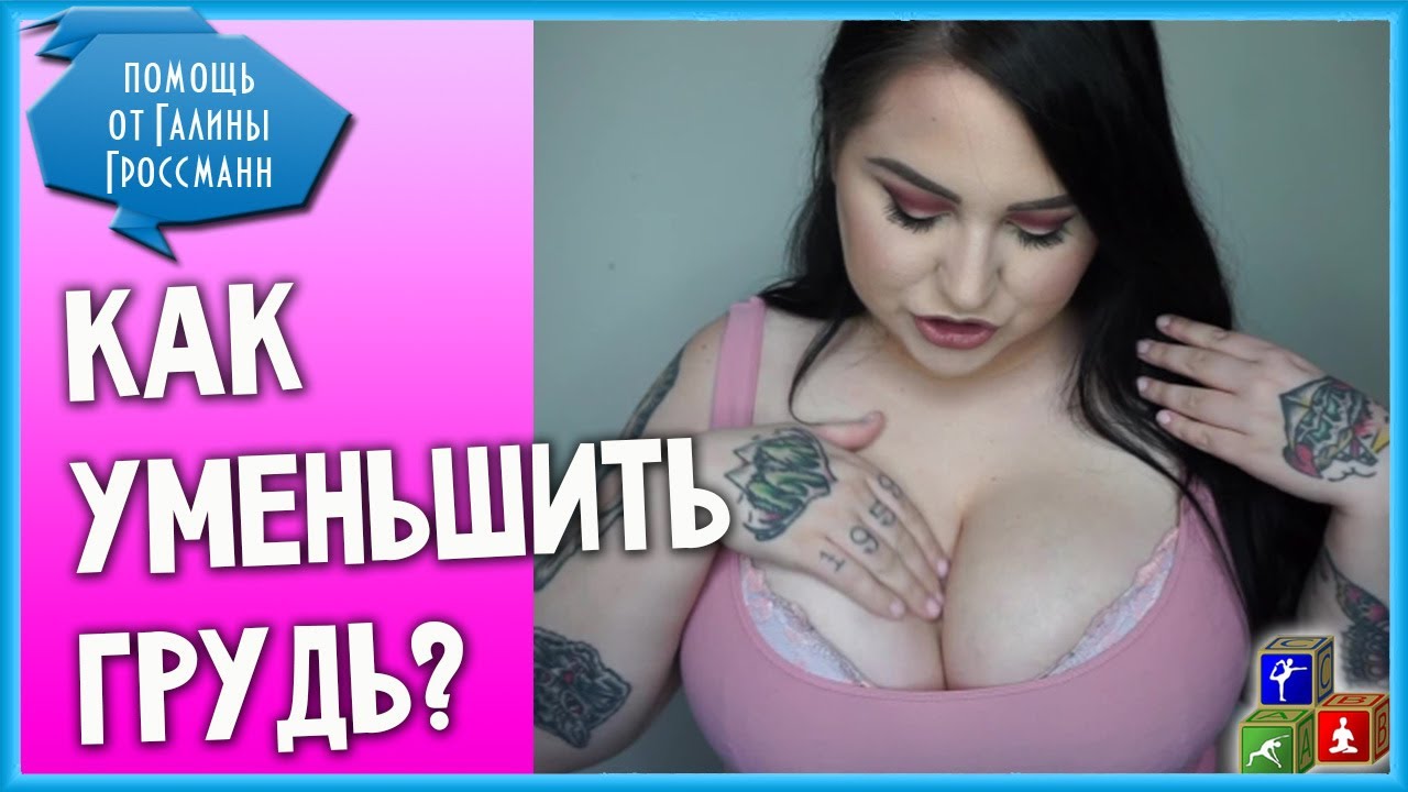 Как Уменьшить Грудь – и, главное, зачем? Упражнения на Уменьшение Груди ...