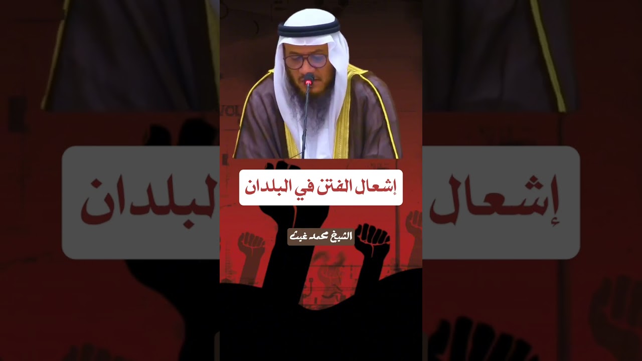حقيقة إشعال الفتن في البلدان ! للشيخ محمد غيث