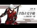 『刀剣乱舞ONLINE』新刀剣男士 大千鳥十文字槍(おおちどりじゅうもんじやり) 登場！