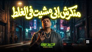 منكرش انى مشيت فى الغلط كلها على اهلها مسنودة احمد موزة السلطان اغانى و مواويل لايف