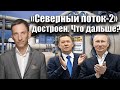 «Северный поток-2» достроен. Что дальше? | Виталий Портников