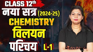 Class 12 Chemistry की पहली Class (New Session 2024-25) L - 1🔴LIVE नया सत्र | विलयन #class12Chemistry