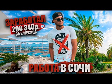 ШОК! ЛЕГКАЯ РАБОТА В СОЧИ 2022г // СКОЛЬКО ЗАРАБОТАЛ??