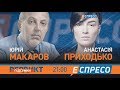 Вердикт з Сергієм Руденком | Юрій Макаров та Анастасія Приходько