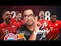 برشلونة بايرن ميونيخ و ثمانية كارثية كيف فعلها البافاري العملاق و ماهو القادم لفريق ميسي و رفاقه