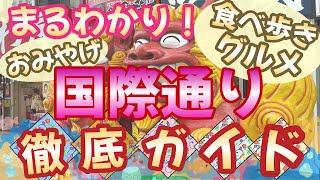 【国際通り】現地をリアルに‼️分かりやすく‼️グルメ・お土産・食べ歩きスポットを徹底ガイド。お土産商品は、豆知識を交えながら詳しく紹介します。｜沖縄｜沖縄グルメ｜沖縄旅行。｜沖縄観光