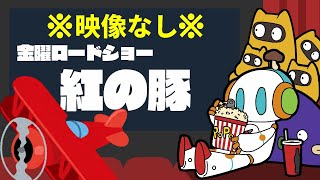 紅の豚 同時視聴