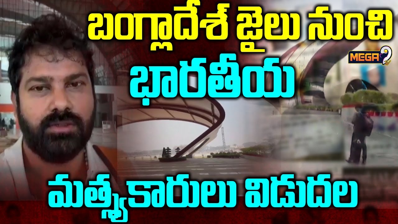 బంగ్లాదేశ్ జైలు నుంచి భారతీయ మత్స్యకారులు | Indian Fishermen Released from Bangladesh Jail | Mega9Tv