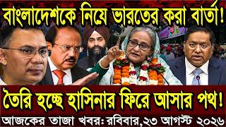 Ajker Bangla Khobor 23 May 2026 | Bangladesh Latest News | Somoy Sangbad | Sheikh Hasina News Today