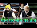 Bhagwant Mann पर भारी पड़े Modi, Parliament  में खड़े हो Drinking Habbit पर कसा तंज