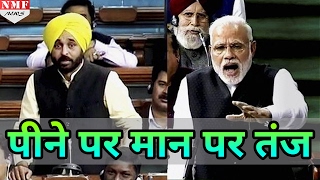 Modi overpowered Bhagwant Mann, took a jibe at his drinking habit while standing in Parliament