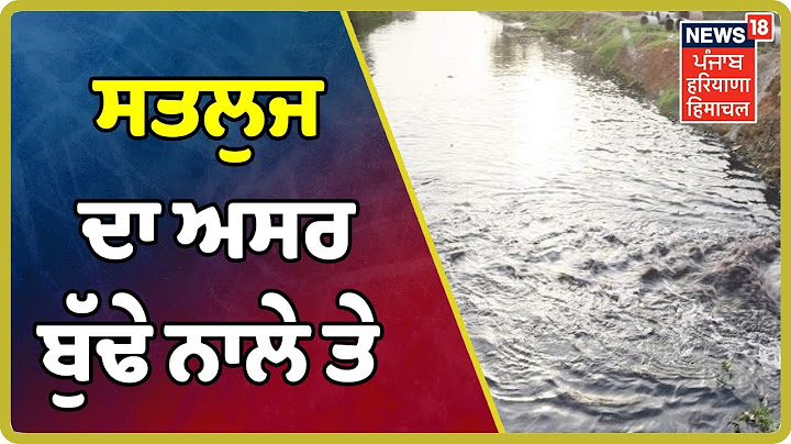 Breaking : ਲੁਧਿਆਣੇ ਦੇ ਬੁੱਢੇ ਨਾਲੇ ਦਾ ਪਾਣੀ OVERFLOW , ਗੰਦਾ ਪਾਣੀ ਲੋਕਾਂ ਦੇ ਘਰਾਂ ਚ ਵੜਿਆ