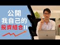 公開我自己的投資組合!!｜REVEALING MY PERSONAL INVESTMENT PORTFOLIO!!!