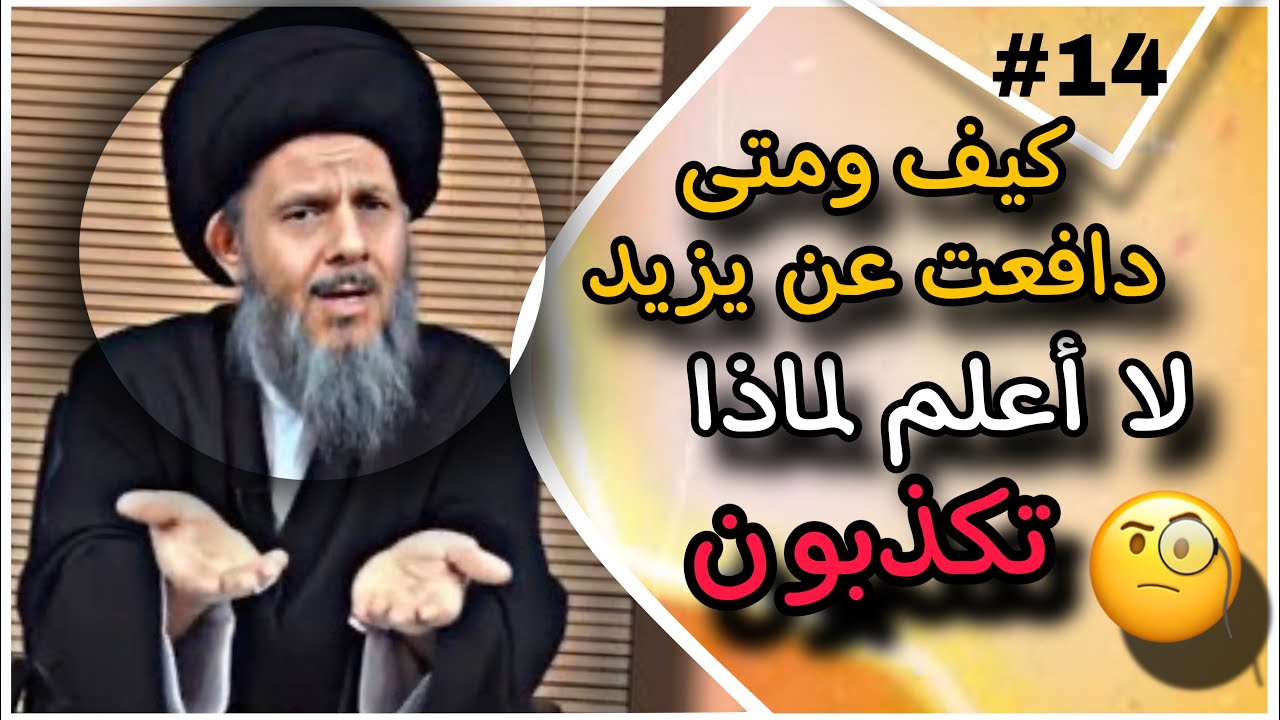 شاهد اتفاق الآلوسي والذهبي على يزيد بن معاوية❗️|| السيد كمال الحيدري