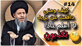 اتفاق السيد كمال الحيدري والعلامة الآلوسي والذهبي على يزيد بن معاوية !!!