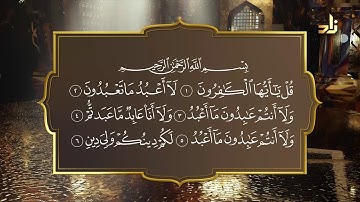 سورة الكافرون بصوت د. معاذ صفوت سالم | برنامج حق التلاوة ١٤٤٠
