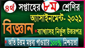 Class 8 science assignment 2021 || ৮ম শ্রেণির বিজ্ঞান এসাইনমেন্ট ২০২১ || Class 8 assignment 4th week