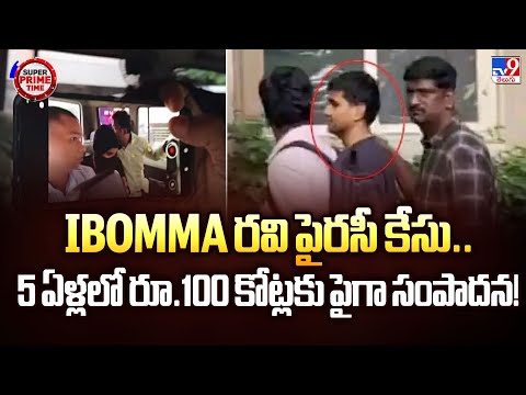 Super Prime Time : Ibomma రవి పైరసీ కేసు.. 5 ఏళ్లలో రూ.100 కోట్లకు పైగా సంపాదన! - TV9 - TV9