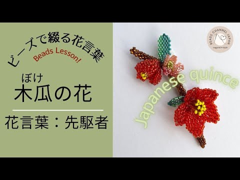 ビーズで綴る花言葉365】how to make Japanese quince with beads 木瓜