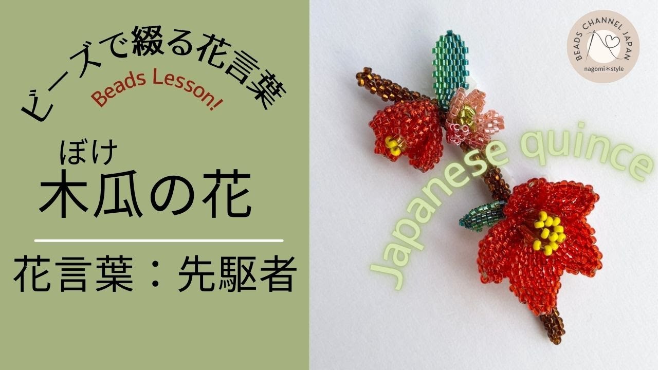 ビーズで綴る花言葉365】how to make Japanese quince with beads 木瓜