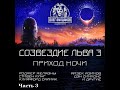 Созвездие Льва 3.1 - Часть 3, аудиокнига, сборник фантастики