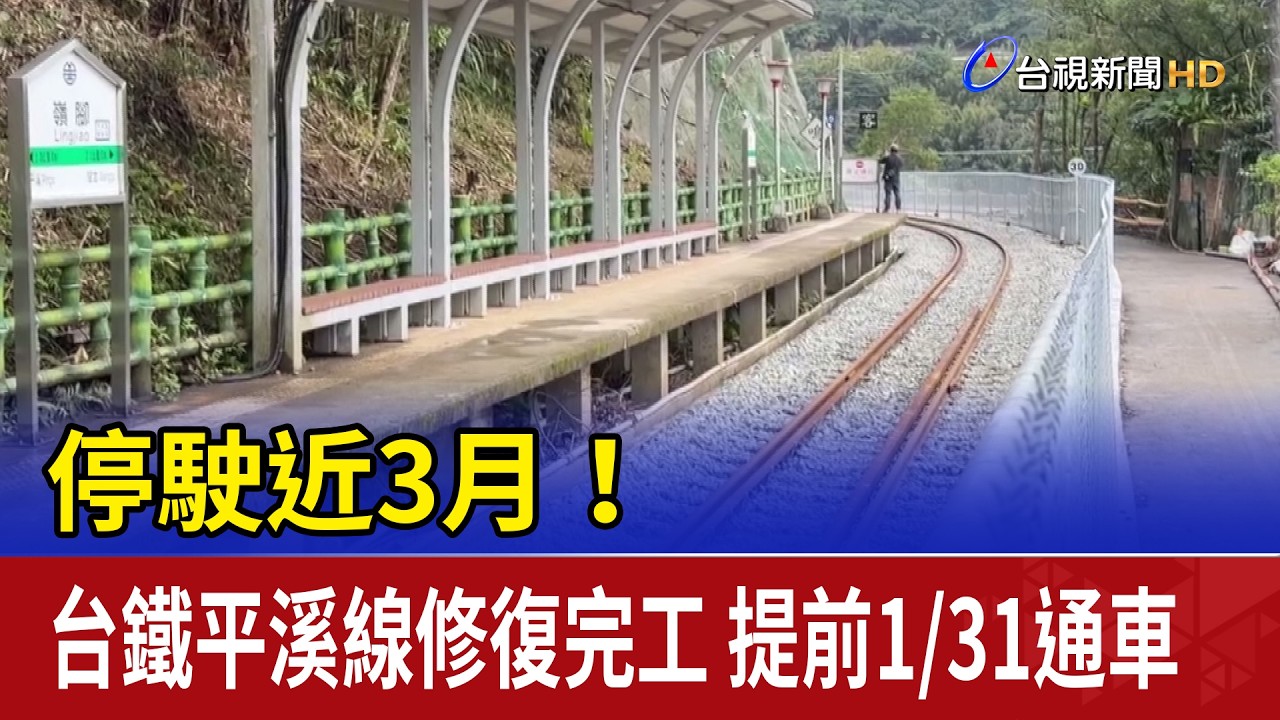 停駛近3月！台鐵平溪線修復完工 提前1/31通車