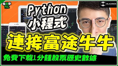 Python 小程式連接富途牛牛 l 免費下載1分鍾股票數據  l 不懂編程都可以 l 不用課金 l 【#BlackboxAlgorithm #我要學MC #程式交易】 (有字幕)