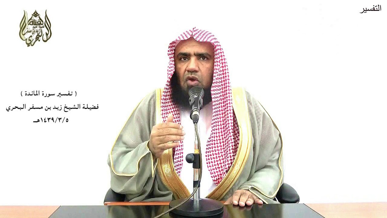 الشيخ زيد البحري التفسير المختصر الشامل (شهادة بينكم إذا حضر أحدكم الموت) سورة المائدة الآية (106)