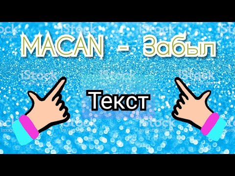 MACAN - Забыл