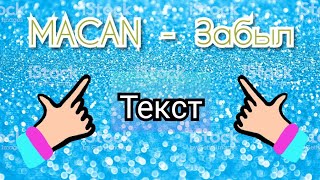 MACAN - Забыл ( Текст песни )