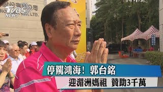 停駕鴻海！　郭台銘迎湄洲媽祖　贊助3千萬