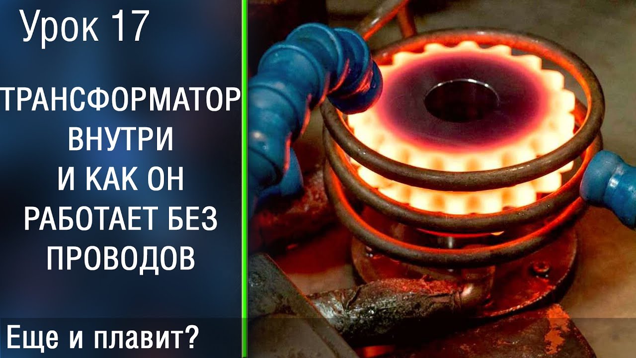 🔴Ток без проводов! Что внутри у трансформатора?