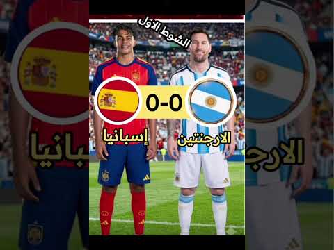 شوط الأول بين ارجنتين واسبانيا نهائي #football #كأس_العالم  #worldcup