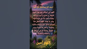 #أذكار_الصباح #صباح_الخير # دعاء _الصباح # اللهم _آمين # يارب