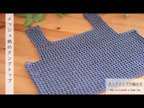 nowos かぎ針編み　ベスト　タンクトップ タンクトップ☆ベストの編み方②🔰自分サイズを1日で編もう【編み物