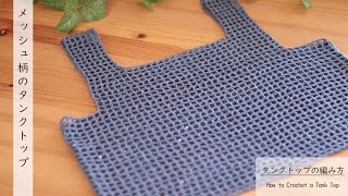 Introducing an easy mesh tank top that even beginners can knit